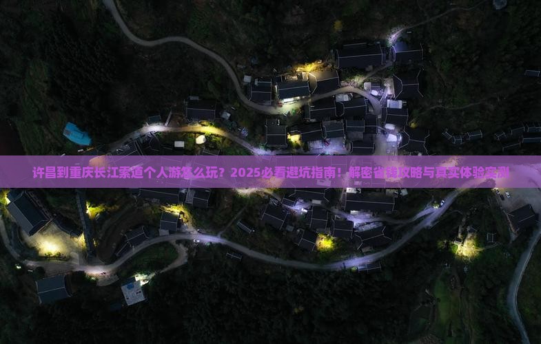 许昌到重庆长江索道个人游