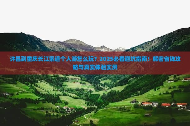 许昌到重庆长江索道个人游