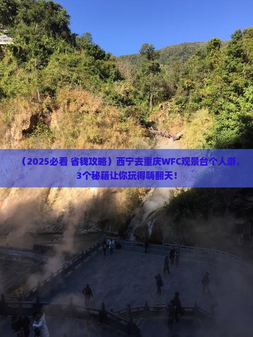 西宁去重庆wfc观景台个人游