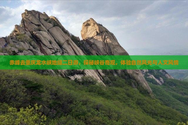 赤峰去重庆龙水峡地缝二日游