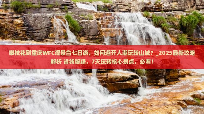 攀枝花到重庆wfc观景台七日游