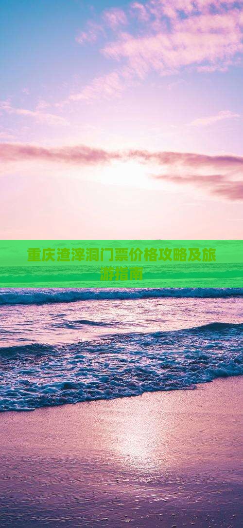 劳动节去重庆渣滓洞门票