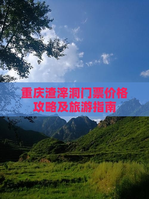 劳动节去重庆渣滓洞门票
