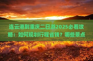 连云港到重庆二日游