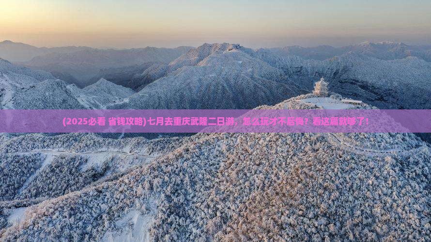 七月去重庆武隆二日游