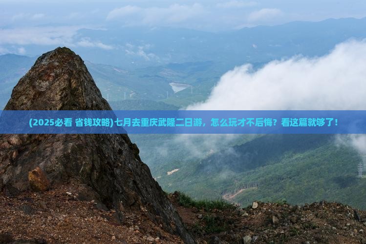 七月去重庆武隆二日游