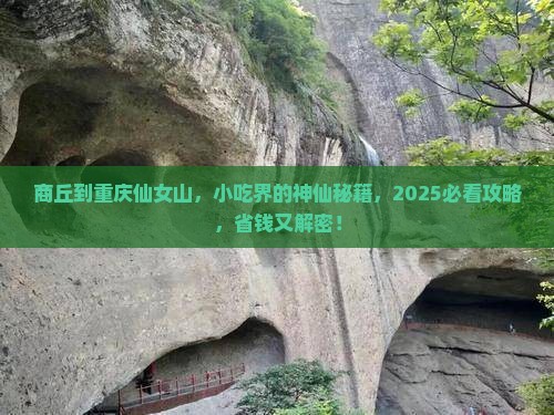 商丘去重庆仙女山旅游小吃