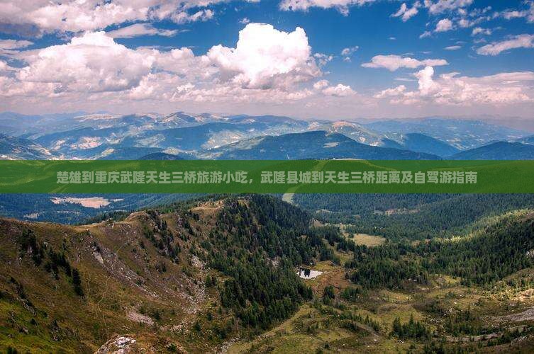 楚雄到重庆武隆天生三桥旅游小吃