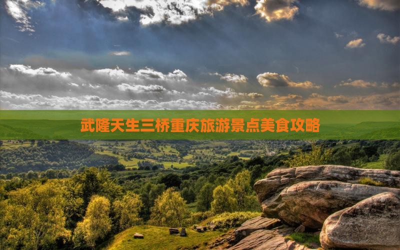 梧州去重庆武隆天生三桥旅游小吃