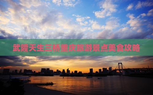 梧州去重庆武隆天生三桥旅游小吃
