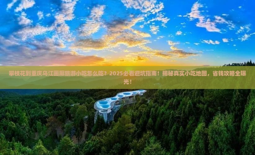 攀枝花到重庆乌江画廊旅游小吃