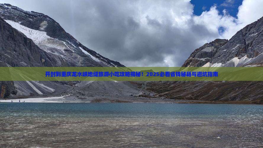开封到重庆龙水峡地缝旅游小吃