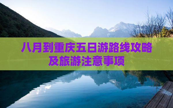 八月到重庆五日游