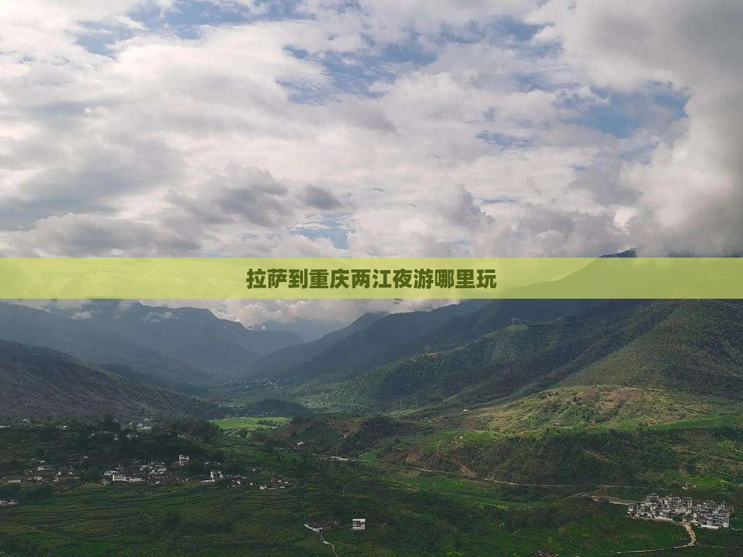 拉萨到重庆两江夜游哪里玩