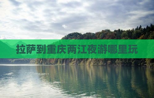 拉萨到重庆两江夜游哪里玩