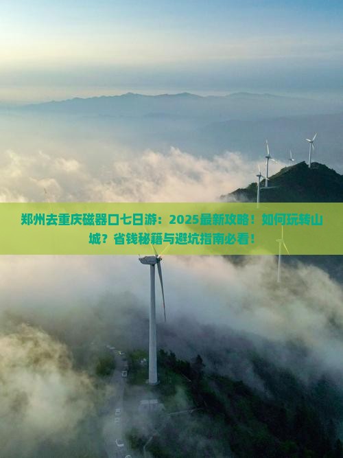 郑州去重庆磁器口七日游