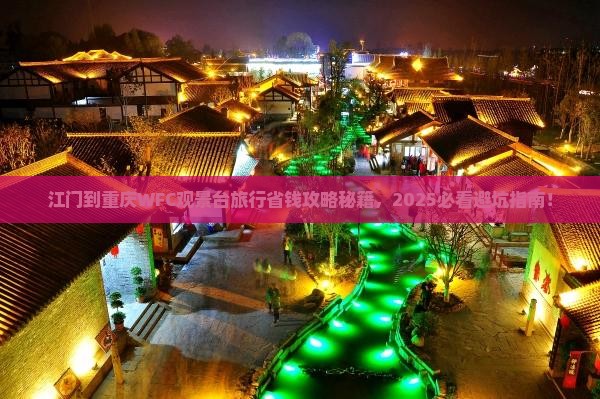 江门到重庆wfc观景台旅行社