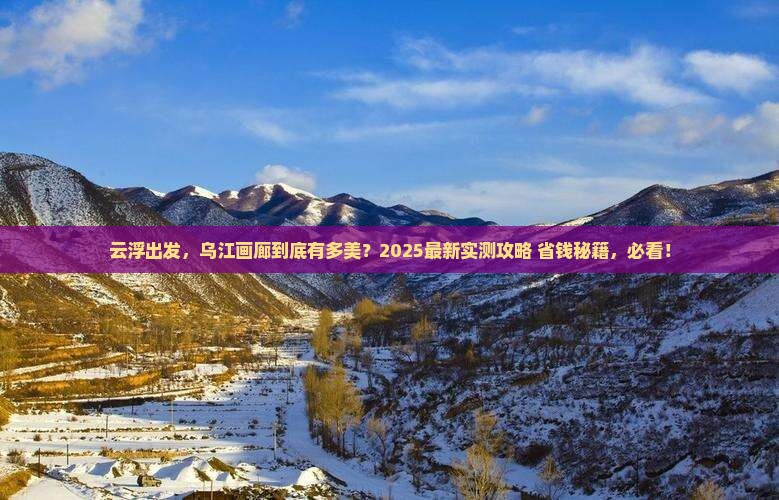 云浮到重庆乌江画廊景点