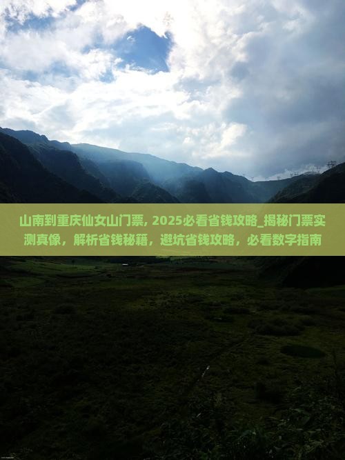 山南到重庆仙女山门票