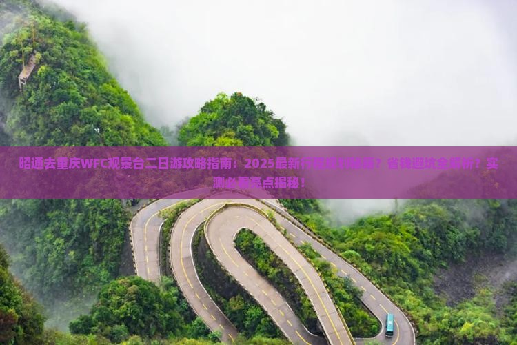 昭通去重庆wfc观景台二日游