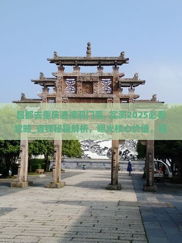 昌都去重庆渣滓洞门票