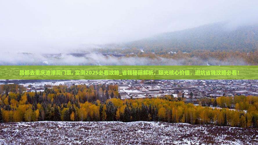 昌都去重庆渣滓洞门票