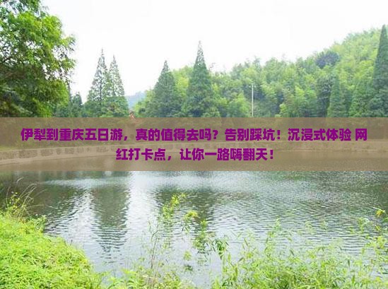 伊犁到重庆五日游