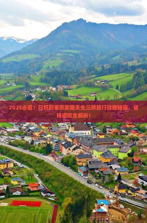 日照到重庆武隆天生三桥旅行社