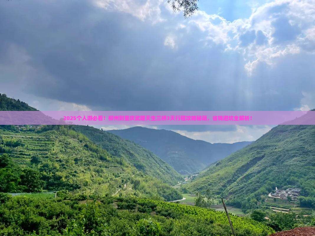 柳州到重庆武隆天生三桥个人游
