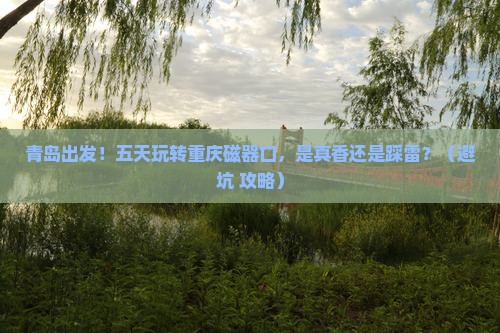 青岛到重庆磁器口五日游