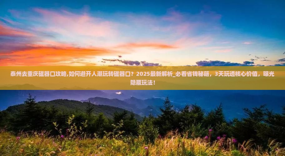 泰州去重庆磁器口攻略