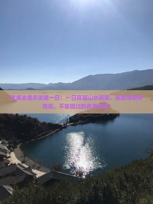 武威去重庆武隆一日