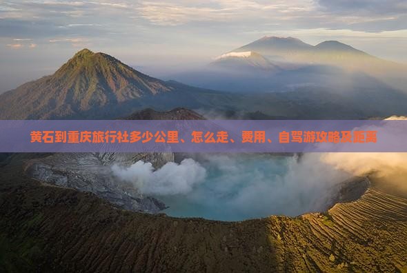 黄石到重庆旅行社