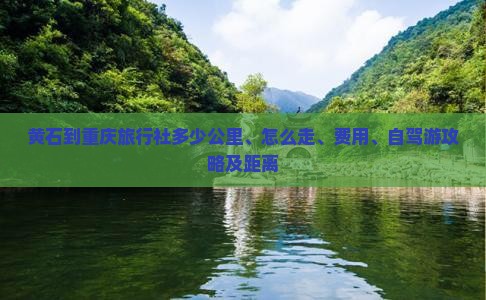 黄石到重庆旅行社