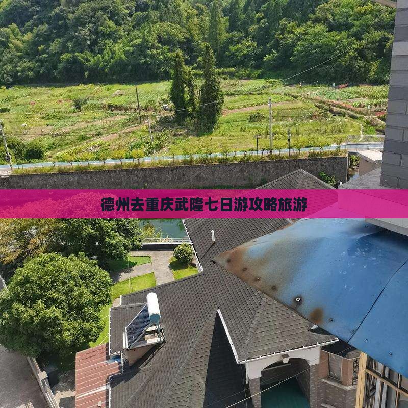 德州去重庆武隆七日游