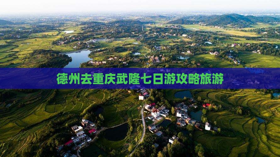 德州去重庆武隆七日游