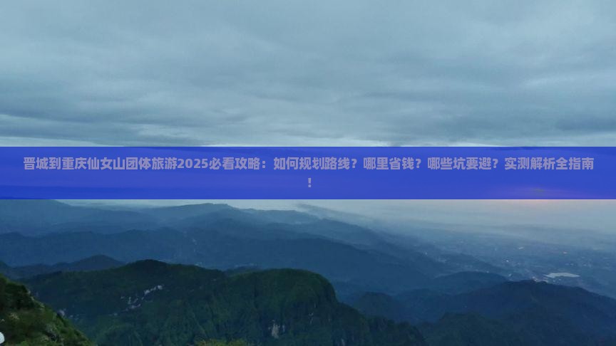 晋城到重庆仙女山团体旅游