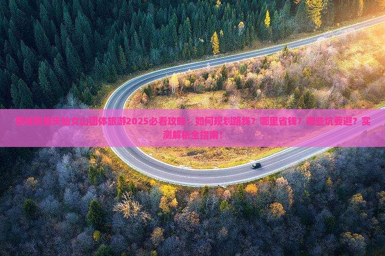 晋城到重庆仙女山团体旅游