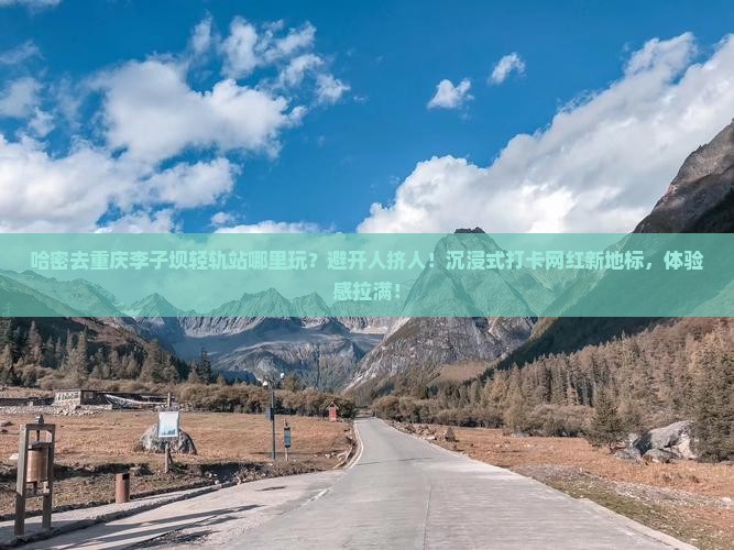 哈密去重庆李子坝轻轨站哪里玩