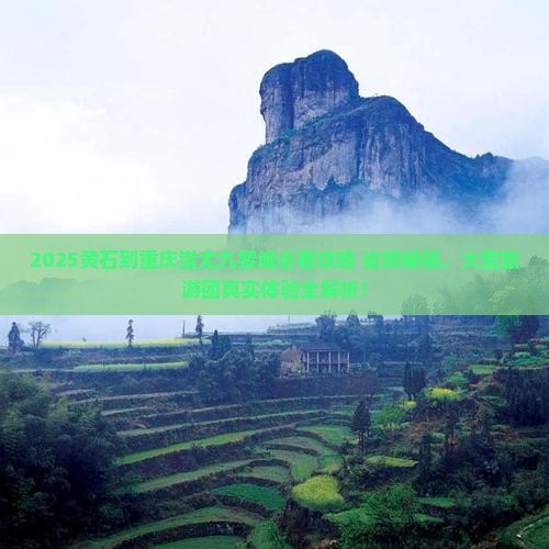 黄石到重庆蚩尤九黎城大型旅游团