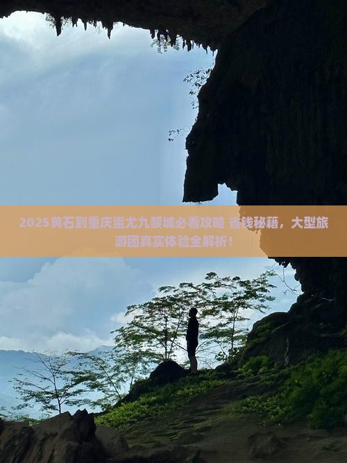 黄石到重庆蚩尤九黎城大型旅游团