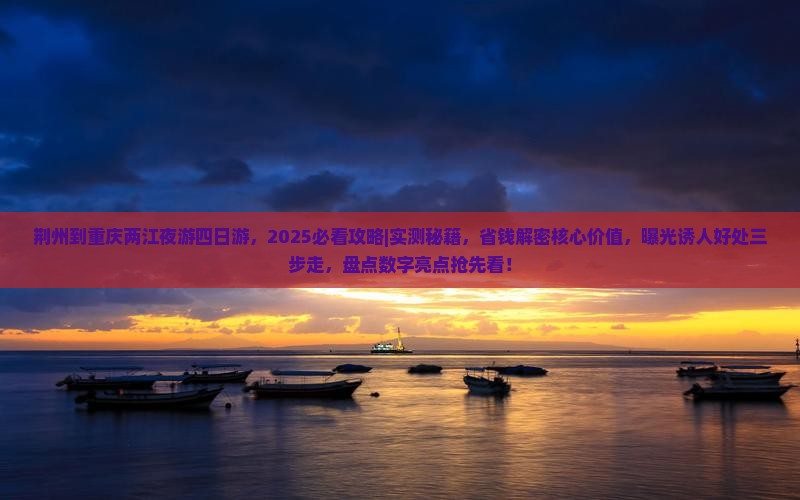 荆州到重庆两江夜游四日游