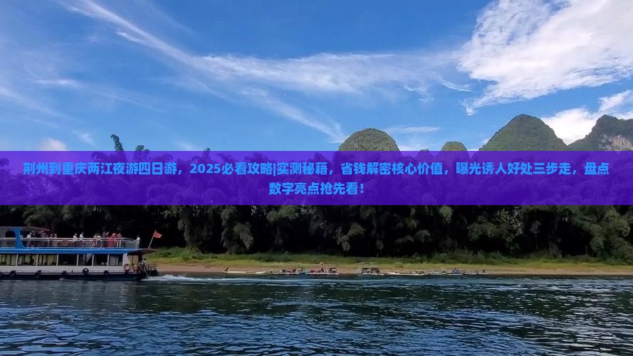 荆州到重庆两江夜游四日游