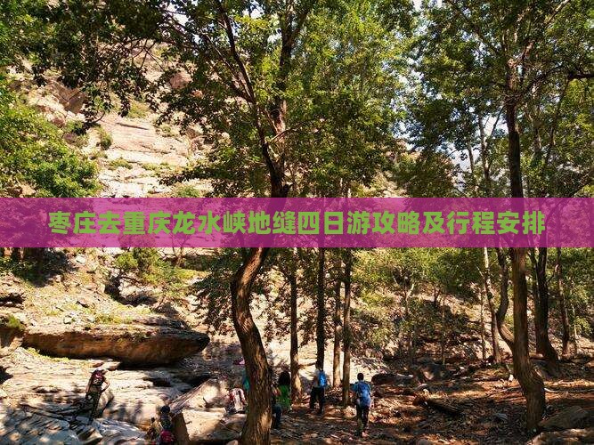 枣庄去重庆龙水峡地缝四日游