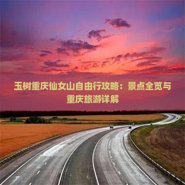 玉树去重庆仙女山自由行