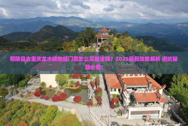鄢陵县去重庆龙水峡地缝门票
