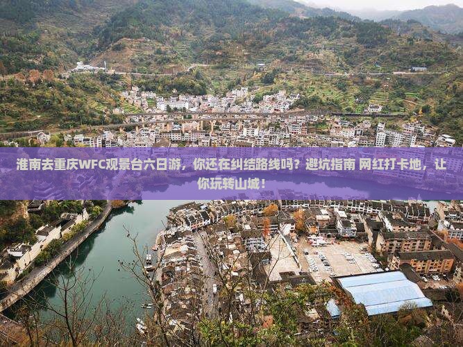 淮南去重庆wfc观景台六日游