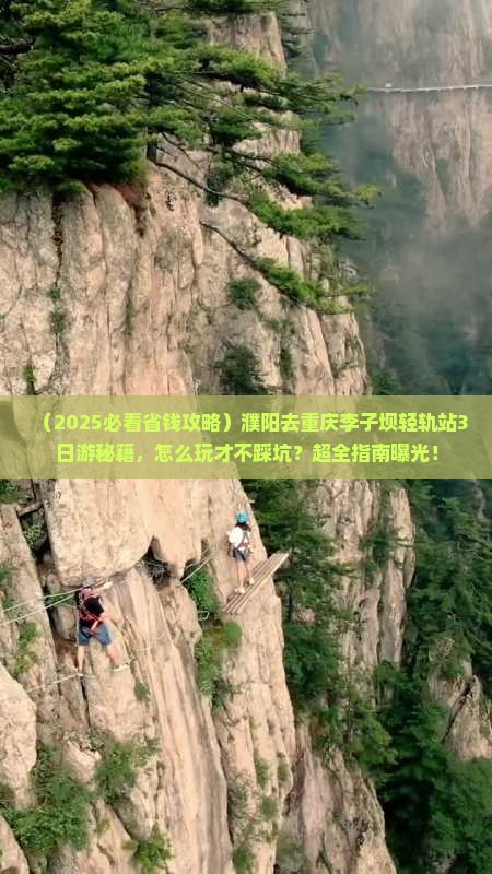 濮阳去重庆李子坝轻轨站三日游