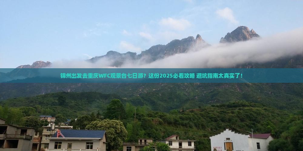 锦州去重庆wfc观景台七日游