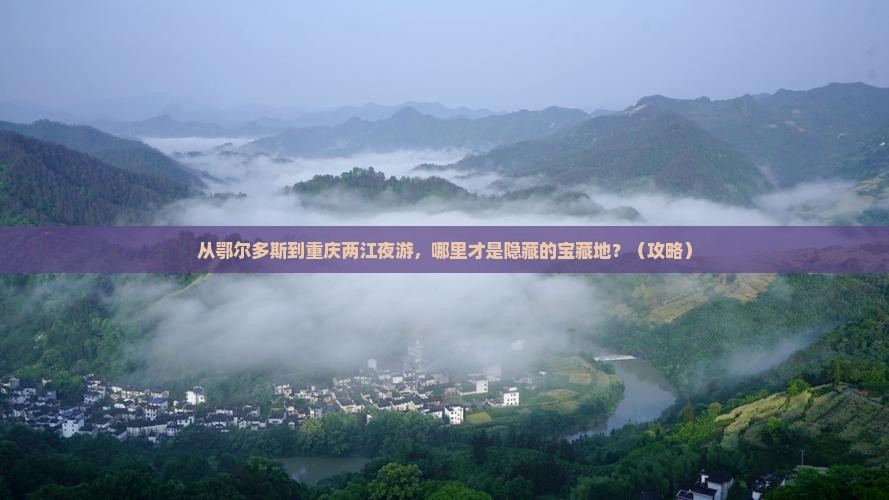 鄂尔多斯到重庆两江夜游哪里玩